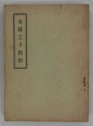金属工手教程　