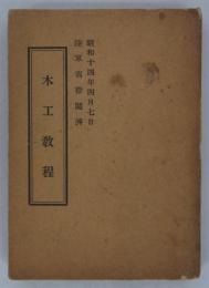 木工教程　