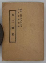 鞍工教程　