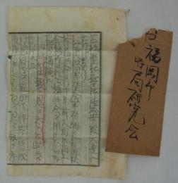 [仮題]　大政翼賛会事務局長・有馬頼寧伯に関する怪文書　