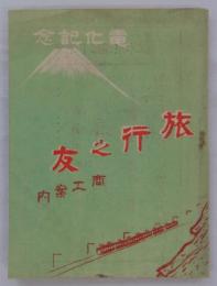 電化記念　旅行之友　商工案内　