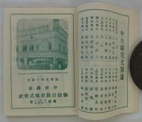 電化記念　旅行之友　商工案内　
