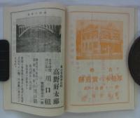 電化記念　旅行之友　商工案内　