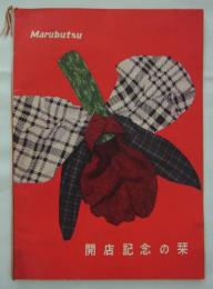 Marubutsu 開店記念の栞　