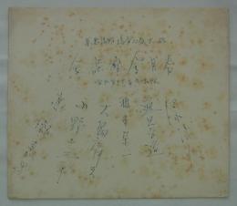 [色紙]　「春月会座談会　昭和九年十二月九日　於大阪心斎橋明治製菓」寄せ書き　