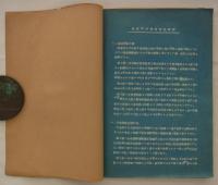 港湾荷役機械設備資料　昭和21年9月　