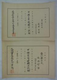 [仮題]　明治30年代　海員試験（甲種一・二等運転士）合格証書　