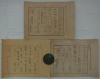 西洋形商船海員雇入證書／同・海員雇止證書／同・海員船長運転手機関手技術免状検査証書