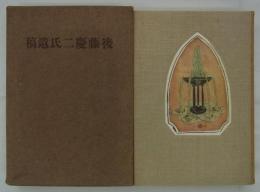 後藤慶二氏遺稿　