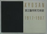 京三製作所70年史　