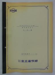 貨車自動仕分装置　静岡操車場用　説明書　