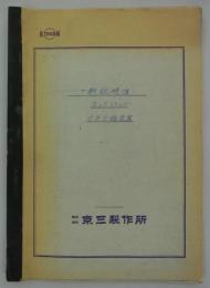 一般説明図　エンドストッパー空気圧縮装置　