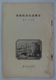 京都市児童院概要　昭和十一年版　