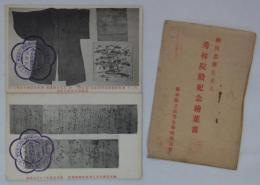 [絵葉書]　細川忠興公夫人　秀林院殿紀念絵葉書　