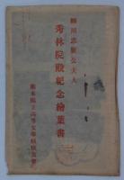 [絵葉書]　細川忠興公夫人　秀林院殿紀念絵葉書　