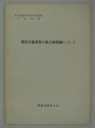 都営交通事業の独立採算制について　昭和48年1月