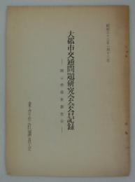 大都市交通問題研究会会合記録　―蝋山委員長報告会―　昭和三十二年一月十八日