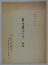 首都交通対策に関する意見　昭和三十年七月