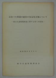 公営バス事業の経営の安定化方策について　―都市交通整備推進に関する第六次提案―