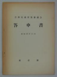 首都交通対策審議会答申書　昭和36年11月