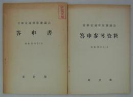 首都交通対策審議会答申書／答申参考資料　昭和36年11月
