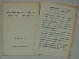 都市交通整備推進に関する第四次提案　―都市交通におけるモノレール事業の促進について―