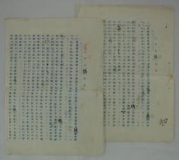 上申及請願書　目黒蒲田電鐵會社ノ不正占據ヲ上申シ及其匡救方法御考慮方請願之件　