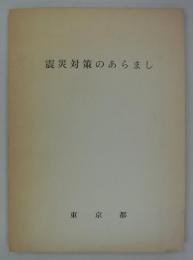 震災対策のあらまし　