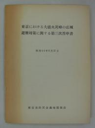 東京における大震火災時の広域避難対策に関する第三次答申書　昭和44年6月17日