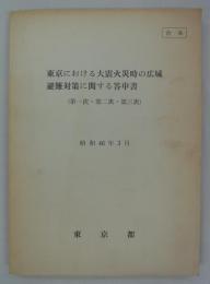 [合本]　東京における大震火災時の広域避難対策に関する答申書（第一次・第二次・第三次）　昭和46年3月