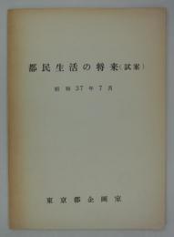 都民生活の将来（試案）　昭和37年7月