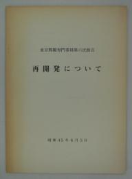 再開発について　昭和45年6月5日