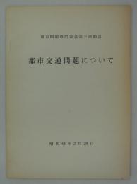 都市交通問題について　昭和44年2月28日