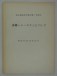 多摩ニュータウンについて　昭和43年10月25日