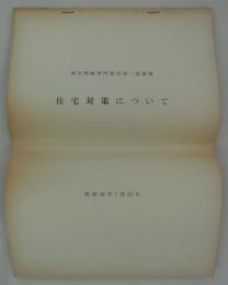 住宅対策について　昭和43年7月22日