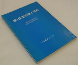 続・住宅団地と財政　大規模住宅団地関連公共施設整備研究報告書