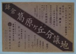[分譲チラシ]　「鎌倉葛原ヶ丘分譲地」　