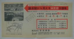 [分譲チラシ]　「鎌倉駅から見える山王台分譲地」　