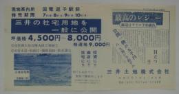 [分譲チラシ]　「三井の社宅用地を一般に公開」　
