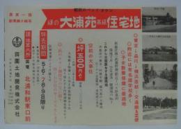 [分譲チラシ]　「都民のベッドタウン・緑の大浦苑高級住宅地」　