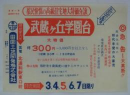 [分譲チラシ]　「都民憧憬の高級住宅地大特価分譲・武蔵ヶ丘学園台」　
