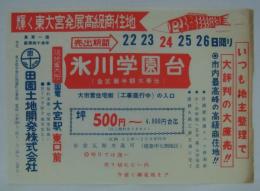 [分譲チラシ]　「輝く東大宮発展高級商住地・氷川学園台（全区画半額大奉仕）」　
