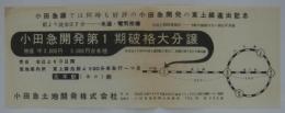 [分譲チラシ]　「小田急開発第1期破格大分譲」　