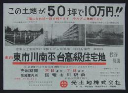 [分譲チラシ]　「京葉大工業地帯に近接した大発展地・市内東市川南平台高級住宅地」　