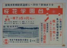 [分譲チラシ]　「桜花学園台・市川駅のつぎ急げ国電本八幡駅前へ」　