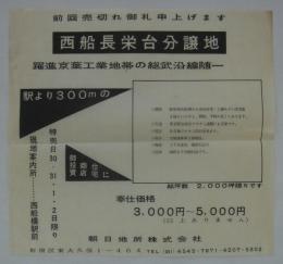 [分譲チラシ]　「西船長栄台分譲地・躍進京浜工業地帯の総武沿線随一」　