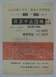 [分譲チラシ]　「日立ヶ丘団地第二分譲・総武随一の田園都市」　