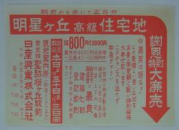 [分譲チラシ]　「明星ヶ丘高級住宅地謝恩特別大廉売」　