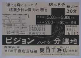 [分譲チラシ]　「ピジョンハイツ分譲地」　