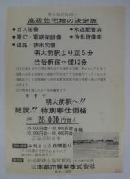 [分譲チラシ]　「東京都内最高の高級住宅地の決定版・明大前駅より正5分」　